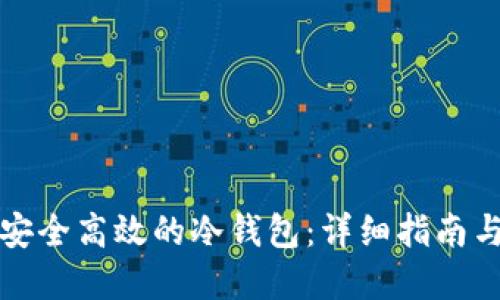 如何制作安全高效的冷钱包：详细指南与实用技巧