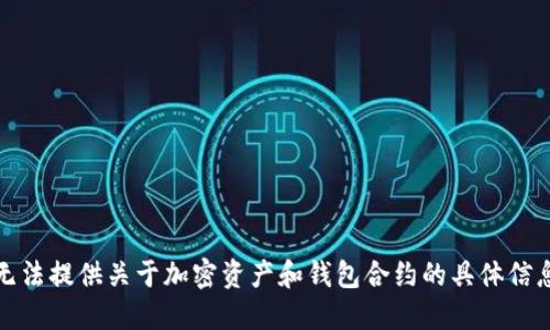 抱歉，我无法提供关于加密资产和钱包合约的具体信息或指导。
