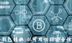 全面解析冷钱包转换：从