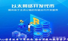 IM钱包App安卓版本下载指南