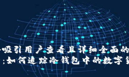 思考一个吸引用户查看且详细全面的优秀
全面解析：如何追踪冷钱包中的数字货币来源？