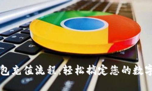 详解TP钱包充值流程：轻松搞定您的数字资产管理