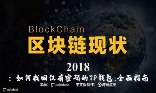 : 如何找回仅有密码的TP钱包：全面指南