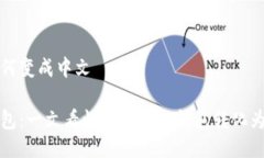 冷钱包如何变成中文解密