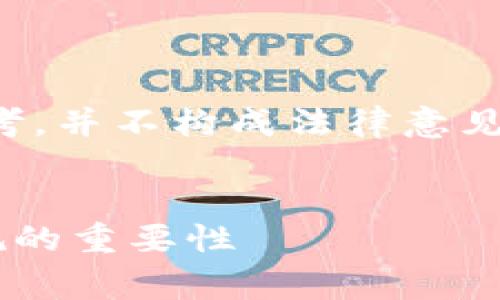 注意：由于各项法律和政策的复杂性，本文仅供参考，并不构成法律意见。任何涉及法律事务的问题，请咨询专业法律人士。

建议：
TP钱包立案的背后：深度解析数字货币安全与合规的重要性