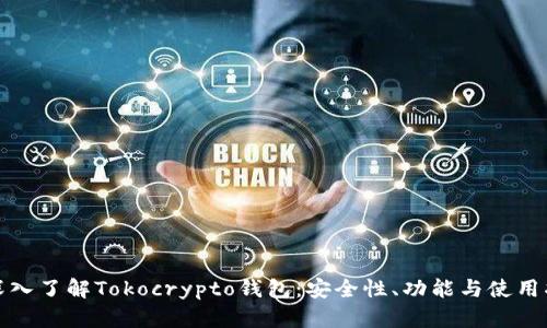 : 深入了解Tokocrypto钱包：安全性、功能与使用指南