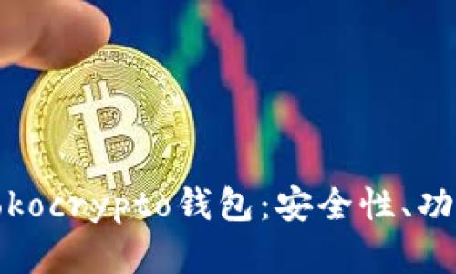 : 深入了解Tokocrypto钱包：安全性、功能与使用指南