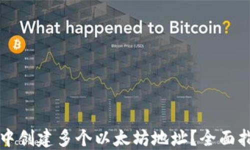 
如何在TP钱包中创建多个以太坊地址？全面指南与技巧分享