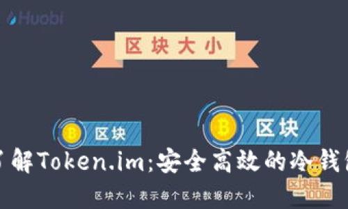 全面了解Token.im：安全高效的冷钱包选择