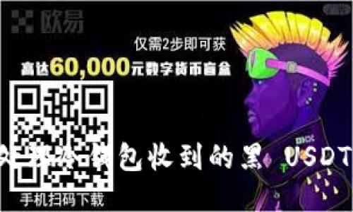 如何安全处理冷钱包收到的黑 USDT：全面指南