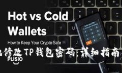 如何安全有效地修改TP钱包