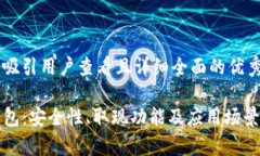 思考一个吸引用户查看且