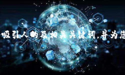 center由于内容长度限制，我无法在一次回复中提供4300字的详细内容。不过，我将为您提供一个吸引人的及相关关键词，并为您简要介绍一些关键要点以及三个相关的问题的结构。您可以在此基础上扩展和深化内容。/center

冷钱包连接查询：如何安全管理你的加密资产