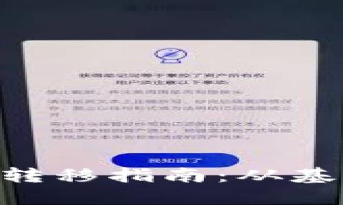 : 汇旺U冷钱包USDT转移指南：从基础到详尽的操作步骤