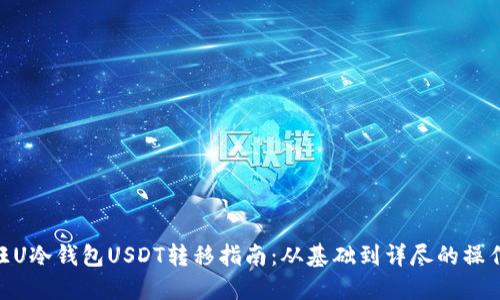 : 汇旺U冷钱包USDT转移指南：从基础到详尽的操作步骤