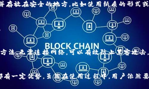 如何使用TP钱包创建以太坊账户：一步一步详尽指南
TP钱包, 以太坊, 创建账户, 加密货币/guanjianci

引言
在加密货币迅速发展的今天，以太坊作为一种热门的区块链平台，吸引了越来越多的投资者和开发者。而TP钱包作为一款多功能的加密货币钱包，提供了用户安全便捷的数字资产存储及管理方案。在本文中，我们将详细介绍如何使用TP钱包创建以太坊账户，并探讨一些相关问题。

什么是TP钱包？
TP钱包（TokenPocket Wallet）是一款多链的去中心化钱包，支持多种主流数字货币的存储和管理，包括比特币（BTC）、以太坊（ETH）及其相关代币（ERC20、NEP5等）。TP钱包不仅提供轻便的移动端体验，还支持PC端使用，经过多年的发展，已成为全球用户广泛使用的数字资产存储工具之一。

创建以太坊账户的步骤
在TP钱包中创建以太坊账户非常简便，以下是详细的步骤：

h4步骤1：下载并安装TP钱包/h4
首先，您需要在您的设备上下载并安装TP钱包应用。您可以访问官方TP钱包网站或各大应用商店进行下载。安装完成后，打开应用。

h4步骤2：选择“创建新钱包”/h4
在TP钱包的首页，您会看到“创建新钱包”和“导入钱包”两个选项。选择“创建新钱包”以便创建一个新的以太坊账户。

h4步骤3：设置安全密码/h4
在下一步中，您需要设置一个安全的密码。这个密码将用于保护您的钱包，确保您的数字资产安全。请务必牢记这个密码，并不要与他人分享。

h4步骤4：备份助记词/h4
此时，钱包会生成一组助记词（通常是12个词）。助记词是您恢复钱包的唯一方式，请将其安全保存并妥善保管。这一步骤对于防止资产丢失至关重要。

h4步骤5：确认助记词/h4
为确保您已经成功备份，TP钱包会要求您确认这些助记词的顺序。请按原顺序输入助记词以完成这一过程。

h4步骤6：创建成功/h4
完成以上步骤后，您的以太坊账户就成功创建了。您可以在主界面查看您的以太坊余额和历史交易记录。

TP钱包的主要功能
TP钱包不仅是一个简单的钱包应用，它还有众多强大的功能：

ul
  li多链支持：TP钱包支持多种区块链，包括以太坊、比特币、波场等。/li
  li便捷交换：用户可以快速在不同数字资产之间进行兑换，无需借助其他平台。/li
  li去中心化交易所：用户可以直接通过TP钱包访问去中心化交易所，进行安全交易。/li
  liNFT支持：TP钱包支持非同质化代币（NFT），用户可以安全存储和管理他们的数字藏品。/li
/ul

关于TP钱包的安全性
在使用任何加密货币钱包时，安全性都是用户最关心的话题之一。TP钱包采用了多种安全措施以保护用户资产：

ul
  li私钥管理：用户的私钥保存在本地设备，不会上传至任何服务器，确保私钥不被黑客攻击。/li
  li数据加密：TP钱包对用户数据进行了加密处理，防止不法分子窃取用户信息。/li
  li多重验证：用户在进行交易时，可以开启多重验证功能，提高安全性。/li
/ul

问题1：TP钱包的使用成本是怎样的？
在使用TP钱包创建以太坊账户时，很多用户会关心使用成本的问题。实际上，TP钱包提供了免费的下载和安装，用户可以不花任何费用创建账户并使用基本功能。但在进行交易或兑换时，用户尚需支付网络手续费，通常以以太坊（ETH）作为支付单位。

h4交易费用结构/h4
以太坊网络的交易费用由“Gas”决定，Gas是以太坊处理交易所需的计算工作量的单位。用户在进行资产转移或智能合约调用时，系统会根据网络状况自动计算Gas费。在网络拥堵时，交易费用可能会增加，因此用户需要选择合适的时机进行交易。

h4如何降低交易成本/h4
尽管Gas费难以完全避免，但用户可以通过以下方式降低交易费用：
ul
  li选择在网络繁忙期之外的时间进行交易，以获得更低的Gas费用。/li
  li观察实时Gas费并使用适宜的Gas参数。/li
/ul

问题2：TP钱包和其他钱包（如MetaMask, ImToken等）相比，有何优劣势？
市场上有许多数字货币钱包，每款钱包都有其独特的功能和用户体验。以下是TP钱包与其他热门钱包的对比：

h4优点/h4
ul
  li多链兼容性：TP钱包不仅支持以太坊，还支持多条区块链，让用户在一个钱包中处理多种资产。/li
  li简便性：TP钱包界面友好，适合新手用户，让非专业用户也能轻松上手。/li
  li去中心化交易整合：TP钱包直接集成去中心化交易所，用户无需转移至其他平台即可进行交易。/li
/ul

h4缺点/h4
ul
  li相对功能有限：虽然TP钱包集成了多种功能，但在某些高级功能上可能不及像MetaMask那样丰富。/li
  li用户认知度：在一些地区，TP钱包的知名度可能不及其他钱包，用户在选择时可能会有所顾虑。/li
/ul

问题3：如何确保TP钱包中的数字资产安全？
安全性是所有区块链用户及开发者都十分关注的话题。针对TP钱包用户，在遵循一定安全措施的前提下，可以有效保障数字资产的安全：

h4备份和恢复/h4
首先，备份助记词且妥善保存是防止资金丢失的第一步。助记词是唯一能恢复钱包资产的重要凭证，务必不要与他人共享，并存放在安全的地方，比如使用纸质的形式或加密存储。

h4定期安全检查/h4
其次，用户应定期检查TP钱包中的设置和交易历史，确保未发生未授权的操作。同时，定期更换密码也能增强账户的安全性。

h4使用硬件钱包/h4
若要进一步提升安全性，建议用户考虑将资产转移至硬件钱包中进行冷储存。硬件钱包被认为是最安全的存储加密资产的方法，无需连接网络，可以有效防止黑客攻击。

总结
TP钱包作为一款流行的加密货币钱包，为用户提供了便捷的以太坊账户创建和管理服务。在安全防护、功能多样性等方面都有一定优势。虽然在使用过程中，用户依然要注意相关的费用和安全问题。希望通过本文的分享，能帮助您顺利创建以太坊账户，并在加密世界中安全探索！