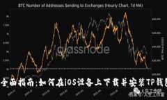  全面指南：如何在iOS设备