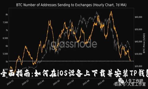  全面指南：如何在iOS设备上下载并安装TP钱包