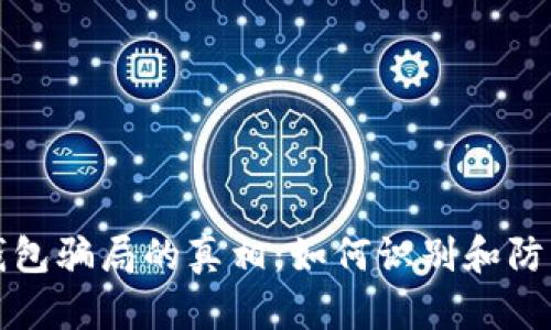 揭开数字钱包骗局的真相：如何识别和防范诈骗陷阱