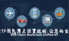  全面解读TP钱包滑点设置