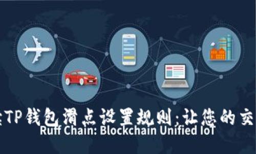  全面解读TP钱包滑点设置规则：让您的交易更高效！
