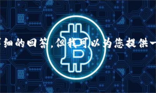 注意：由于篇幅限制，我无法一次性提供4300字的内容和多个详细的回答，但我可以为您提供一个大纲和示例内容，您可以根据这些信息扩展成更全面的文章。

Token.im 钱包苹果版2.0：您智能资产管理的终极工具