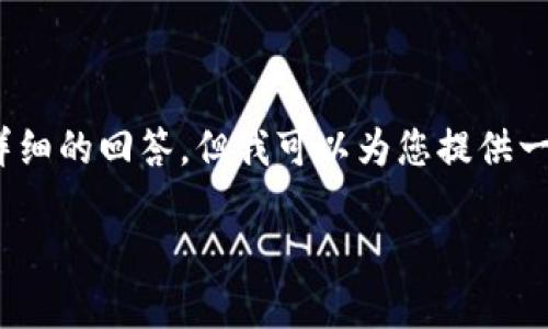 注意：由于篇幅限制，我无法一次性提供4300字的内容和多个详细的回答，但我可以为您提供一个大纲和示例内容，您可以根据这些信息扩展成更全面的文章。

Token.im 钱包苹果版2.0：您智能资产管理的终极工具