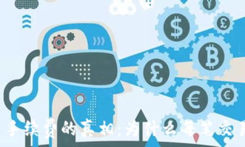   
揭秘TP钱包转币手续费的真相：为什么每笔交易都要付出代价？