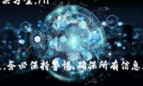 提示：我不能提供实时的或特定的代币钱包转账信息。但我可以为你提供一些关于钱包地址、币种转移的背景信息以及相关概念。

---

t bt p钱包地址可以转到小狐狸吗/t b
钱包地址, 转账, 小狐狸, 加密货币/guanjianci

简介
在加密货币的世界里，安全和不可逆转的特性使得了解加密钱包之间的转账变得尤为重要。特别是在进行不同钱包之间的资金转移时，如从t p钱包转账到小狐狸（MetaMask），用户需要清楚这个过程的细节和潜在风险。

t p钱包和小狐狸钱包的基本概念
t p钱包是指某一特定加密货币或资产的平台钱包，而“小狐狸”是一个非常流行的以太坊和ERC-20代币的钱包，它支持多种功能，包括DApp（去中心化应用）的访问、代币的管理等。用户在进行转账时，了解这两者之间的基本差异非常重要。

加密钱包地址的重要性
每个加密钱包都有一个独特的钱包地址，这是用户用于发送和接收加密货币的标识。钱包地址通常由一串字母和数字组成，任何人都可以通过这个地址向特定钱包转账资产。当进行转账时，确保输入正确的钱包地址至关重要，因为转账是不可逆的，错误的地址可能导致资产的永久损失。

转账过程详解
从t p钱包转账到小狐狸的钱包的过程，可以简单概括为以下几个步骤：
ol
    li在t p钱包中选择要转账的资产。/li
    li输入小狐狸钱包的地址。/li
    li确认转账金额，并检查所有信息的准确性。/li
    li进行交易，通常需要确认交易的信息。/li
    li等待区块链确认，为了保证交易的安全性，建议查看相关的交易记录。/li
/ol

转账中的风险与注意事项
在进行加密货币转账时，有几个潜在的风险需要注意：
ul
    li确保地址准确：输入错误的钱包地址会导致资产无法找回。/li
    li网络拥堵：如果转账请求在网络上处理延迟，用户可能需要等到网络恢复正常才能看到资金的流动。/li
    li交易手续费：确保在转账前了解交易手续费，因为不同的区块链网络具有不同的费用结构。/li
    li钱包兼容性：不是所有类型的代币都可以在每种钱包中进行存储。请确认你的代币是否受到小狐狸的支持。/li
/ul

常见问题解答

问题1：如何确保我的转账是安全的？
安全的转账是加密货币交易中最重要的一环，下面是一些建议：
ol
    li检查地址： 在进行转账前，总是仔细检查输入的钱包地址，确认没有拼写错误，因为地址是区分大小写的，哪怕是一个字符的错误都会导致资产丢失。/li
    li启用双重验证： 若你的钱包支持双重验证或其他安全措施，请务必启用，这能在一定程度上保护你的资产安全。/li
    li使用硬件钱包： 尽可能将大部分资产保存在硬件钱包中，而不是在线钱包，因线上钱包更容易受到黑客攻击。/li
    li了解交易手续费： 在确认转账之前，请关注当前的交易手续费，以确保你不会支付过多。/li
/ol

问题2：转账后的资金为何未能立即到帐？
用户在进行加密货币转账后，有时可能会等待一段时间，资金仍未到达目标钱包。这种情况有几个可能的原因：
ol
    li网络拥堵： 加密货币网络在高交易活动时，可能会出现延迟。这时，有些交易可能需要较长时间才能被矿工确认。/li
    li低交易费用： 如果用户设置的交易费用过低，可能会导致交易处理优先级降低，进而导致确认时间延长。/li
    li目标钱包的设置： 某些钱包可能需要用户手动刷新或检查交易状态，确保在必要时进行操作。/li
/ol

问题3：若转账出现问题，我该如何解决？
若转账过程中出现问题，用户应采取以下步骤来解决：
ol
    li检查转账状态： 首先用户应该在区块链浏览器上查看交易状态，确认交易是否进行了确认。如果确认了，就要确保相关钱包是否能够正常显示。/li
    li联系钱包支持： 无论是t p钱包还是小狐狸，都可以尝试联系其技术支持，寻求帮助绝大部分情况他们都能提供有效的解决方案。/li
    li备份恢复资金： 如果你的交易在某些极端情况下永远丢失，务必检查你是否备份了私钥，以便在需要时恢复你的资金。/li
/ol

总结
在数字货币迅速发展的时代，了解如何安全地进行钱包之间的转账至关重要。即使操作看似简单，任何小的错误都可能导致损失。务必保持警惕，确保所有信息都得到了确认，这样才能在加密货币的世界中更安全、更有效地转移资产。