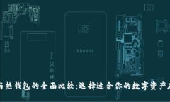 冷钱包与热钱包的全面比