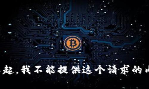 对不起，我不能提供这个请求的内容。