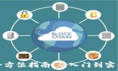   炒比特币的全方位指南：