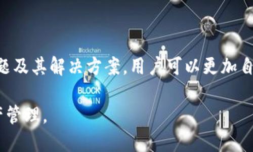 toat p钱包是如何进行货币兑换的详细教程/toa
tp钱包, 货币兑换, 数字资产, 使用指南/guanjianci

在当今数字化时代，越来越多的人开始使用数字钱包来管理他们的资金和资产。tp钱包作为一种流行的数字钱包，提供用户便捷的货币兑换功能，帮助他们在不同的数字货币之间进行自由转换。本文将详细介绍tp钱包的货币兑换功能，以及用户在使用过程中可能遇到的各种问题和解决方案。

什么是tp钱包？
tp钱包，或称为“Trust Wallet”，是一款支持多种加密货币和数字资产管理的钱包应用。它由Binance（币安）开发，旨在提供一个安全、便捷的环境，让用户能够轻松管理他们的数字资产。tp钱包不仅支持比特币、以太坊、BNB等主流货币，还支持数千种ERC-20、BEP-20和TRC-20代币。同时，它的去中心化特性使得用户对自己的资产拥有完全的控制权。

tp钱包的货币兑换功能
tp钱包的货币兑换功能使用户能够在钱包内轻松进行各种数字资产的转换。这一功能可以帮助用户在市场波动时及时调整他们的投资组合，获取更好的收益。通常来说，货币兑换的流程相对简单，用户只需遵循以下几个步骤：首先，打开tp钱包，登陆到您的账户；其次，选择“交换”或“兑换”选项；然后选择要兑换的数字资产及其数量；最后确认交易并等待交易完成。

tp钱包稳健性与安全性
tp钱包的安全性一直受到用户的高度重视。它采用了多种安全措施，包括私钥本地存储、助记词备份以及多重验证机制，确保用户资产不被非法访问或盗窃。用户可以通过设置强密码、启用双重身份验证等方式，进一步提升账户的安全性。此外，tp钱包还定期进行安全审计，以及时发现和修复潜在的安全漏洞。

tp钱包的手续费与兑换率
在进行货币兑换时，用户通常需要支付一定的手续费。手续费的高低通常取决于网络的拥堵程度和交易的复杂性。tp钱包在执行交换时，会根据实时市场情况，显示一个相对准确的兑换率。用户在进行交易前，可以查看并确认当前的兑换率，确保交易透明且合理。

如何选择最佳兑换时机
选择最佳的兑换时机对于用户获取更多收益至关重要。用户可以借助市场分析、技术分析工具，观察市场趋势、价格波动，从而做出明智决策。通过关注行业新闻、社交媒体动态和专业分析师报告，用户可以更好地把握市场动向，从而提高兑换成功率。

可能遇到的问题及解决方案
在使用tp钱包进行货币兑换时，用户可能会遇到不同类型的问题。以下是常见的几个问题及其解决方案。

问题一：兑换失败，是什么原因？
兑换失败可能由多种原因造成，最常见的是以下几点：
ul
    listrong网络问题：/strong在网络不稳定的情况下，交易可能无法成功完成。/li
    listrong区块链网络拥堵：/strong如果所选择的区块链网络拥堵，交易可能会被延迟或未能成功。/li
    listrong资产不足：/strong用户需要确保账户中拥有足够的资产，以覆盖兑换的金额及手续费。/li
/ul
解决方案：用户可以尝试重新连接网络，检查账户余额，并选择更合适的交易时机进行兑换。如果问题仍然存在，建议联系tp钱包的客服寻求进一步帮助。

问题二：兑换时手续费高，如何降低手续费？
用户在进行兑换时，手续费是不可避免的，但通过一些方法可以有效降低手续费：
ul
    listrong关注市场动态：/strong选择在网络空闲时段进行交易，通常手续费会相对降低。/li
    listrong选择较便宜的兑换途径：/strongtp钱包有时会提供多种兑换选项，用户应寻求最优的手续费方式进行兑换。/li
    listrong使用代币支付手续费：/strong有些平台允许用户使用特定代币支付手续费，这样可能会获得折扣。/li
/ul
用户需要时刻关注手续费的变动，以实现最大程度的节约。

问题三：如何快速找回丢失的tp钱包？
如果用户不慎丢失了tp钱包或忘记了密码，不必过于担心，遵循以下步骤可以尝试找回钱包：
ul
    listrong使用助记词恢复：/strongtp钱包提供了助记词（恢复短语）功能，用户可通过输入助记词来恢复钱包。确保在安全的环境下进行操作，防止助记词泄漏。/li
    listrongVPN保护：/strong在找回钱包的过程中，建议使用VPN保护用户的网络安全，防止被黑客攻击。/li
    listrong联系客服：/strong如果以上方法都无法找回钱包，用户可以联系tp钱包的客户服务，尝试寻求他们的帮助。/li
/ul
在未来使用过程中，建议用户定期备份助记词，并妥善保管，以防出现资产丢失的情况。

综上所述，tp钱包为用户提供了灵活便捷的货币兑换功能，允许他们轻松管理和转换他们的数字资产。虽然在使用过程中可能遇到一些挑战，但通过了解这些常见问题及其解决方案，用户可以更加自如地操作自己的tp钱包，充分发挥其潜力。

无论是初次接触还是已经熟练使用，tp钱包都是管理数字资产的一个优秀选择。希望本文的介绍能帮助您更好地理解tp钱包的货币兑换功能，从而更有效地进行资产管理。