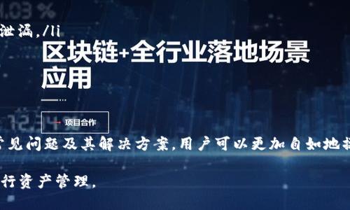 toat p钱包是如何进行货币兑换的详细教程/toa
tp钱包, 货币兑换, 数字资产, 使用指南/guanjianci

在当今数字化时代，越来越多的人开始使用数字钱包来管理他们的资金和资产。tp钱包作为一种流行的数字钱包，提供用户便捷的货币兑换功能，帮助他们在不同的数字货币之间进行自由转换。本文将详细介绍tp钱包的货币兑换功能，以及用户在使用过程中可能遇到的各种问题和解决方案。

什么是tp钱包？
tp钱包，或称为“Trust Wallet”，是一款支持多种加密货币和数字资产管理的钱包应用。它由Binance（币安）开发，旨在提供一个安全、便捷的环境，让用户能够轻松管理他们的数字资产。tp钱包不仅支持比特币、以太坊、BNB等主流货币，还支持数千种ERC-20、BEP-20和TRC-20代币。同时，它的去中心化特性使得用户对自己的资产拥有完全的控制权。

tp钱包的货币兑换功能
tp钱包的货币兑换功能使用户能够在钱包内轻松进行各种数字资产的转换。这一功能可以帮助用户在市场波动时及时调整他们的投资组合，获取更好的收益。通常来说，货币兑换的流程相对简单，用户只需遵循以下几个步骤：首先，打开tp钱包，登陆到您的账户；其次，选择“交换”或“兑换”选项；然后选择要兑换的数字资产及其数量；最后确认交易并等待交易完成。

tp钱包稳健性与安全性
tp钱包的安全性一直受到用户的高度重视。它采用了多种安全措施，包括私钥本地存储、助记词备份以及多重验证机制，确保用户资产不被非法访问或盗窃。用户可以通过设置强密码、启用双重身份验证等方式，进一步提升账户的安全性。此外，tp钱包还定期进行安全审计，以及时发现和修复潜在的安全漏洞。

tp钱包的手续费与兑换率
在进行货币兑换时，用户通常需要支付一定的手续费。手续费的高低通常取决于网络的拥堵程度和交易的复杂性。tp钱包在执行交换时，会根据实时市场情况，显示一个相对准确的兑换率。用户在进行交易前，可以查看并确认当前的兑换率，确保交易透明且合理。

如何选择最佳兑换时机
选择最佳的兑换时机对于用户获取更多收益至关重要。用户可以借助市场分析、技术分析工具，观察市场趋势、价格波动，从而做出明智决策。通过关注行业新闻、社交媒体动态和专业分析师报告，用户可以更好地把握市场动向，从而提高兑换成功率。

可能遇到的问题及解决方案
在使用tp钱包进行货币兑换时，用户可能会遇到不同类型的问题。以下是常见的几个问题及其解决方案。

问题一：兑换失败，是什么原因？
兑换失败可能由多种原因造成，最常见的是以下几点：
ul
    listrong网络问题：/strong在网络不稳定的情况下，交易可能无法成功完成。/li
    listrong区块链网络拥堵：/strong如果所选择的区块链网络拥堵，交易可能会被延迟或未能成功。/li
    listrong资产不足：/strong用户需要确保账户中拥有足够的资产，以覆盖兑换的金额及手续费。/li
/ul
解决方案：用户可以尝试重新连接网络，检查账户余额，并选择更合适的交易时机进行兑换。如果问题仍然存在，建议联系tp钱包的客服寻求进一步帮助。

问题二：兑换时手续费高，如何降低手续费？
用户在进行兑换时，手续费是不可避免的，但通过一些方法可以有效降低手续费：
ul
    listrong关注市场动态：/strong选择在网络空闲时段进行交易，通常手续费会相对降低。/li
    listrong选择较便宜的兑换途径：/strongtp钱包有时会提供多种兑换选项，用户应寻求最优的手续费方式进行兑换。/li
    listrong使用代币支付手续费：/strong有些平台允许用户使用特定代币支付手续费，这样可能会获得折扣。/li
/ul
用户需要时刻关注手续费的变动，以实现最大程度的节约。

问题三：如何快速找回丢失的tp钱包？
如果用户不慎丢失了tp钱包或忘记了密码，不必过于担心，遵循以下步骤可以尝试找回钱包：
ul
    listrong使用助记词恢复：/strongtp钱包提供了助记词（恢复短语）功能，用户可通过输入助记词来恢复钱包。确保在安全的环境下进行操作，防止助记词泄漏。/li
    listrongVPN保护：/strong在找回钱包的过程中，建议使用VPN保护用户的网络安全，防止被黑客攻击。/li
    listrong联系客服：/strong如果以上方法都无法找回钱包，用户可以联系tp钱包的客户服务，尝试寻求他们的帮助。/li
/ul
在未来使用过程中，建议用户定期备份助记词，并妥善保管，以防出现资产丢失的情况。

综上所述，tp钱包为用户提供了灵活便捷的货币兑换功能，允许他们轻松管理和转换他们的数字资产。虽然在使用过程中可能遇到一些挑战，但通过了解这些常见问题及其解决方案，用户可以更加自如地操作自己的tp钱包，充分发挥其潜力。

无论是初次接触还是已经熟练使用，tp钱包都是管理数字资产的一个优秀选择。希望本文的介绍能帮助您更好地理解tp钱包的货币兑换功能，从而更有效地进行资产管理。