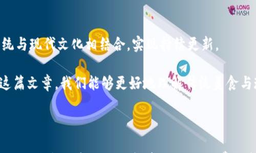 

薄饼与TP钱包：从传统美食到数字货币的跨越之旅

关键词

薄饼, TP钱包, 数字货币, 传统美食

内容

薄饼，作为一种传统的美食，其历史悠久，广受欢迎。不同地域和文化背景下的薄饼各具特色，代表了不同的饮食习惯和文化传承。而TP钱包则作为一种新兴的数字货币钱包，在现代互联网金融中扮演着越来越重要的角色。今天，我们将围绕“薄饼与TP钱包”这一主题，探讨这两者之间的异同与相互关系，揭示传统与现代、物质与虚拟之间的相互交织。

### 一、薄饼的历史与起源

薄饼在中国有着悠久的历史，其起源可以追溯到几千年前的古代。早在战国时期，《孟子》中就有薄饼的记载。薄饼不仅仅是一种食品，它在中国文化中承载了丰富的历史和社会内涵。不同地区的薄饼因其制作材料、口味、食用方法的不同而有所差异。

#### 1. 薄饼的制作工艺

薄饼的制作工艺相对简单，但却需要掌握一定的技巧。首先，面粉是制作薄饼的主要原料，通常为小麦面粉，经过和水、盐等配料混合后，揉成光滑的面团。接下来，将面团擀成薄片，然后在热锅中烙至微微金黄，直至薄饼表面光滑、发泡。

#### 2. 各地薄饼的特色

中国不同地区的薄饼风味各异，北方地区的薄饼一般较为厚重，吃法多样，可以包馅、浇酱。而南方地区的薄饼则更为讲究，薄薄的饼皮，通常搭配鲜美的馅料，口味清淡、细腻。此外，诸如法式煎饼、墨西哥玉米饼等各国薄饼，作为文化交流的结果，形成了丰富的饮食文化。

### 二、TP钱包的概念与发展

TP钱包作为数字货币管理工具，致力于为用户提供便捷的数字资产管理服务。它既可以理解为数字货币钱包，也可以看作是区块链技术发展的产物，其功能和使命远不止于此。

#### 1. TP钱包的核心功能

TP钱包的核心功能包括管理数字货币的存储、兑换、交易等，让用户能够轻松、方便地管理个人的数字资产。用户只需下载相关应用，即可一键创建钱包，进行资金管理。

#### 2. TP钱包的安全性

安全性是TP钱包的重要特点之一。为了保护用户资产，TP钱包采用多重加密技术，确保用户私钥不被泄露。同时，TP钱包还实现了在线与离线资产隔离，为用户提供更加稳妥的资产保障。

### 三、薄饼的消费与TP钱包的关系

传统美食和现代数字金融之间存在着怎样的联系？在如今的社会中，薄饼的消费也逐渐融入了数字化转型。越来越多的餐饮商家开始支持数字货币支付，为消费者提供了便捷的支付体验。

#### 1. 数字支付在餐饮行业的应用

随着支付方式的多样化，越来越多的餐饮商户开始接受数字货币消费，用户可以通过TP钱包等数字付款工具完成交易，这不仅提高了支付效率，也提升了消费者的就餐体验。

#### 2. 薄饼的品牌化与数字营销

数字化时代，为薄饼等传统美食的品牌化、市场化提供了更大的空间。商家可以通过数字货币支付吸引更多的年轻消费者，同时利用社交媒体和区块链技术，开展精准的市场营销。

### 四、相关问题探讨

在探讨薄饼与TP钱包的关系时，不可避免地会出现一些相关问题，这里我们将深入讨论。

#### 问题一：数字货币的发展对传统美食行业的影响

随着数字货币的逐步普及，传统美食行业面临着哪些变化？首先，支付方式的转变让传统美食的消费模式发生了变化。年轻一代消费者更倾向于无现金支付，数字货币支付不仅方便快捷，而且可以吸引更多的消费者。

#### 数字货币支付的优势

数字货币支付不仅可以避免现金找零的麻烦，还能为商家节省交易成本。通过使用TP钱包等数字 wallet，商家可以即时收到交易款项，提高资金周转率。同时，这种支付方式也更为安全，减少了携带现金可能带来的风险。

#### 对传统餐饮生态的变革

数字货币的广泛应用改变了消费者的支付习惯，这促使餐饮行业朝着更加智能化、便捷化的方向发展。尤其是在疫情的影响下，无接触支付的方式受到了广泛欢迎，推动了许多传统餐饮单位转型升级。

#### 问题二：TP钱包的安全性及如何防范风险

TP钱包的安全性是用户非常关注的问题。面对数字货币常见的网络攻击、诈骗等风险，用户该如何防范？首先，用户在使用TP钱包时，应选择官方渠道下载应用、定期更新软件，并开启两步验证功能，增加安全设置。

#### 常见的安全隐患

目前，许多数字货币用户遭遇了“钓鱼”攻击和黑客入侵的风险。为了避免此类事件，用户务必保持警惕，绝不要轻易点击不明链接或共享私人信息，尤其是在随机接收到的电子邮件中。

#### 维护资产安全的技巧

通过多重备份和及时更新密码等方式，用户能够提升TP钱包的安全性。此外，避免较大金额长期存放在一个钱包内，分散存储可有效将潜在风险降到最低。

#### 问题三：传统美食如何适应现代消费趋势

在当今数字化、快速发展的社会，传统美食如何适应现代消费趋势，使自己更加具备市场竞争力？例如，薄饼作为传统美食，其未来的发展方向是什么？

#### 科技与传统的结合

传统饮食文化在现代社会的复兴需要适应变化，结合科技手段增强传播力。例如，借助社交媒体平台宣传薄饼的独特性，与现代年轻人的饮食习惯结合，从而推动其品牌化进程。

#### 灵活的菜单与定制化体验

为吸引消费，传统美食需不断创新，在产品上不断推出新口味，同时提供灵活的定制化服务，以满足消费者个性化的需求。结合当地特色与流行趋势，将传统与现代文化相结合，实现持续更新。

以上是对“薄饼与TP钱包”的全面介绍，传统与现代之间的相互影响和交融使这两者之间的关系更加多元化，未来的发展前景也充满了可能性。希望通过这篇文章，我们能够更好地理解传统美食与现代数字金融之间的联系，推动两者共同进步。

### 结语

薄饼与TP钱包的结合，虽然看似两个截然不同的领域，实则在现代社会的庞大网络中，各自的价值与意义却发生了新的碰撞与融合。未来的餐饮市场必然会因技术进步而不断变革，而作为消费一部分的薄饼也将在时代的潮流中继续焕发新生。