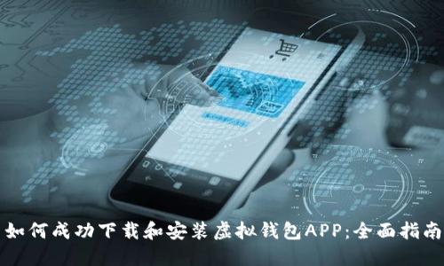 如何成功下载和安装虚拟钱包APP：全面指南