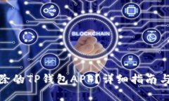 : 如何找回删除的TP钱包