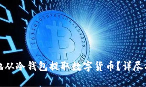 如何安全高效地从冷钱包提取数字货币？详尽指南与常见问答