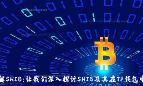   
全面了解SHIB：让我们深入探讨SHIB及其在TP钱包中的应用
