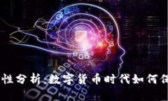 IM钱包安全性分析：数字货