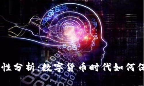 IM钱包安全性分析：数字货币时代如何保护您的资产