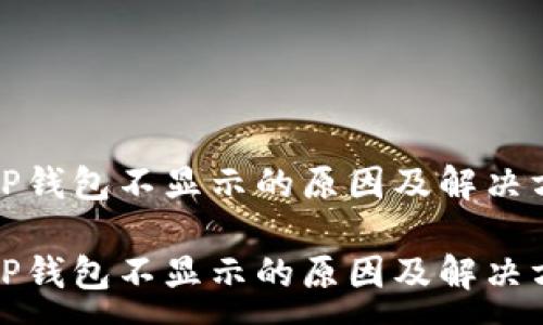 :
提币到TP钱包不显示的原因及解决方法详解

提币到TP钱包不显示的原因及解决方法详解