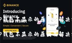 :提币到TP钱包不显示的原