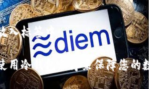 已经生成并放入标签中：

如何选择和使用冷钱包程序来保障您的数字资产安全