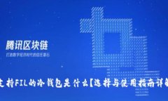 支持FIL的冷钱包是什么？