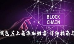 如何在TP钱包左上角添加姓