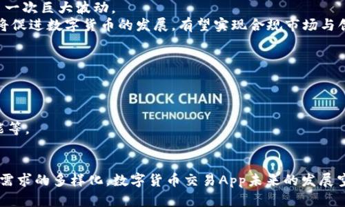    深入探索中国数字货币交易App：一站式投资与市场趋势分析  / 
 guanjianci  数字货币, 交易App, 中国, 加密货币  /guanjianci 

一、引言
随着区块链技术的迅猛发展，数字货币已经成为现代金融体系中一个不可忽视的重要组成部分。在中国，数字货币交易App的崛起，为投资者提供了更多的选择和便利，使他们能够更加轻松地参与到这一新兴市场中。本文将对中国的数字货币交易App进行详细介绍，包括其发展历程、主要功能、市场趋势以及未来方向。

二、数字货币交易App的发展历程
数字货币交易App的发展可以追溯到比特币第一次出现的时候。最初，数字货币的交易主要是通过PC客户端进行，用户需要通过复杂的操作进行购买和出售。然而，随着智能手机的普及，越来越多的平台开始推出移动端应用，这使得数字货币交易不再受地域和时间的限制。
2013年，国内第一批数字货币交易App相继上线，用户数迅速增长。这些平台不仅支持比特币的交易，还拓展到了以太坊、莱特币等其他加密货币。2017年，中国的数字货币交易市场迎来了爆发，许多交易所纷纷推出移动端App，提升用户体验。
在发展过程中，数字货币交易App面临着政策风险和市场波动的挑战。尽管如此，交易App依然以其便捷性和多功能性受到了广泛的欢迎，用户群体也逐渐多元化，包括投资者、矿工、甚至是普通用户。

三、中国数字货币交易App的主要功能
数字货币交易App的核心功能包括交易、钱包、行情分析和社交互动等。以下是对这些功能的详细介绍：

h41. 交易功能/h4
交易功能是数字货币交易App的基本功能。用户可以通过购入和出售数字货币来进行投资。大多数App支持多种交易模式，包括现货交易、杠杆交易和期货交易。此外，许多平台还提供交易定单类型，如市场单、限价单等，以满足不同用户的需求。

h42. 钱包功能/h4
安全性是数字货币交易不可忽视的一环。许多交易App内置了钱包功能，用户可以将交易获得的数字货币直接存储在App内，避免了频繁提现的麻烦。此外，这些钱包通常还支持多种货币格式，并提供良好的安全措施，以防止黑客攻击。

h43. 行情分析/h4
为了帮助用户做出更明智的投资决策，数字货币交易App通常配备了丰富的行情分析工具。这些工具包括实时价格更新、技术图表、市场深度分析等。用户可以通过这些数据了解市场走势，并据此调整自己的投资策略。

h44. 社交互动/h4
现代交易App越来越关注用户之间的社交互动，许多平台提供了社区功能，用户可以在其中分享交易经验、讨论市场趋势。某些平台甚至邀请行业专家定期进行线上分享，让普通用户有机会获取前沿的市场信息和投资策略。

四、市场趋势与用户需求
近年来，中国的数字货币市场经历了不断的变化与发展，从最初的小众市场到如今的全民参与，用户需求也在不断演变。
随着投资者对数字货币了解的深入，越来越多的人开始关注数字货币的长远价值而非短期波动。因此，交易App的功能也向着更加专业化、人性化的方向发展，致力于提高用户的交易体验和信息获得效率。
同时，随着监管政策的逐渐明晰，用户在选择数字货币交易App时也更加注重合规性和安全性。提供透明信息和良好诚信的交易平台将更受欢迎。

五、未来发展方向
在未来，数字货币交易App可能会朝向以下几个方向发展：
h41. 智能化与个性化/h4
随着人工智能和大数据技术的发展，未来的交易App将更多地采用智能算法，为用户提供个性化的投资建议。例如，根据用户的交易历史和行为分析，预测其可能感兴趣的投资方向。

h42. 多样化金融产品/h4
除了传统的买卖数字货币，未来的交易App可能会推出更多金融产品，如数字货币ETF、投资组合管理工具等，进一步丰富用户的投资选择。

h43. 合规与安全/h4
政策的稳定性是数字货币交易App发展的基础，未来将有更多的平台符合国家的监管要求，以提供更安全的交易环境。同时，更加注重安全技术的投资也将成为必然趋势，从而确保用户的资产安全。

六、相关问题探讨

h4问题一：数字货币交易App的安全性如何保障？/h4
安全性是用户在选择交易App时最为关心的问题之一。交易App的安全性主要体现在以下几个方面：
1. 技术层面的安全性，包括数据加密、防火墙等保护措施。许多优秀的平台都采用了行业领先的安全技术以确保用户数据和资产的安全。
2. 风险管理体系的完善。优秀的数字货币交易App会有一套完整的风险管理制度，包括用户身份验证、风险评估和应急处理机制，保障用户资金的安全。
3. 用户教育与意识提升。平台也应该积极进行用户安全教育，让用户了解如何保护自己的账户安全。例如，建议用户设定强密码，定期修改密码等。

h4问题二：数字货币的行业监管现状如何？/h4
伴随着数字货币市场的快速发展，监管问题愈发显得重要。中国的数字货币行业监管可以分为以下几个阶段：
1. 早期阶段。2013年，中国第一次发布了关于比特币的监管指南，明确了比特币是不具备法定货币属性的。随此展开了一系列针对交易平台和ICO的监管政策。
2. 高峰阶段。2017年，各类ICO与交易所如雨后春笋般涌现，监管开始加强，禁止ICO活动，暂停国内的虚拟货币交易。整个市场也经历了一次巨大波动。
3. 现状与展望。2020年以来，监管政策趋于稳定，数字货币市场也逐渐向合规方向发展。随着区块链技术的广泛应用，合理的政策引导将促进数字货币的发展。有望实现合规市场与创新型发展的统一。

h4问题三：如何选择靠谱的数字货币交易App？/h4
选择一个靠谱的数字货币交易App尤为重要，以下是一些建议：
1. 查阅用户评价。用户的真实反馈能为我们提供关于平台的参考信息，选择口碑好的平台是比较明智的选择。
2. 查看监管资质。正规的平台会有相关的监管资质，选择这些平台能够在一定程度上保障用户权益。
3. 了解功能特点。不同的平台功能各异，用户应根据自己的需求选择合适的交易App，例如是否需要高级的技术分析工具、社交互动功能等。

七、结论
中国的数字货币交易App以其便捷、高效的特点，吸引了大量用户的关注。虽然市场和政策环境仍在不断变化，但随着技术的进步和用户需求的多样化，数字货币交易App未来的发展空间仍然广阔。希望本文能够为正在寻找合适交易平台的用户提供有价值的信息与建议，帮助他们在这一领域取得成功。