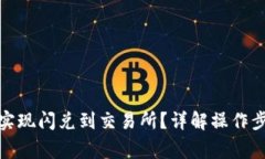 : TP钱包如何实现闪兑到交