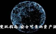 冷钱包变现指南：安全可