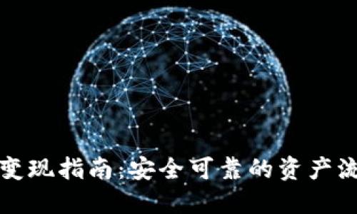 冷钱包变现指南：安全可靠的资产流动方式